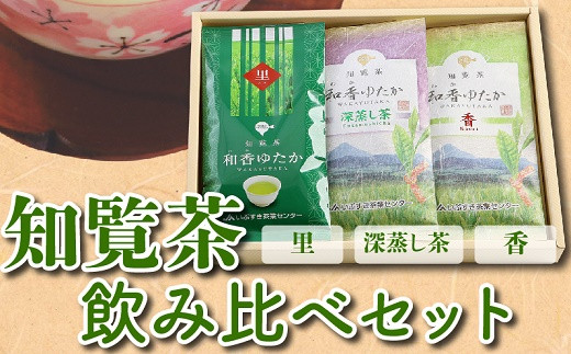 
039-01 知覧茶(香・深むし茶・里)飲み比べセット
