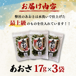 あおさ 17ｇ 3袋 セット 小分け あおさ