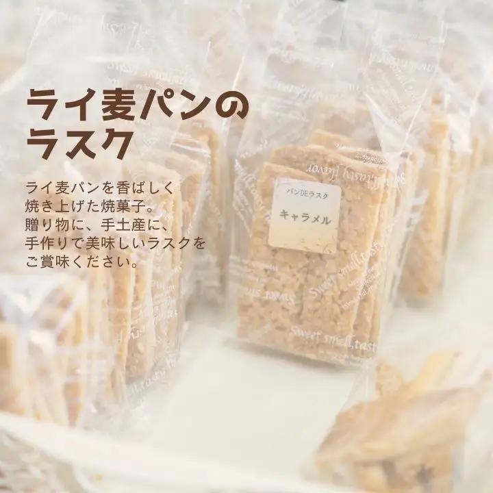 ライ麦パンのラスク12袋入り【特定非営利活動法人アクセスホームさくら】