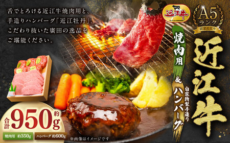 A5ランク 近江牛 焼肉用 約350g＆自家特製手造り ハンバーグ 「近江牡丹」約120g×5個（計約600g） セット 【近江肉の廣田】 牛肉 牛 肉 お肉 おにく にく 焼き肉 惣菜 おかず ギフト 贈答 国産 取り寄せ