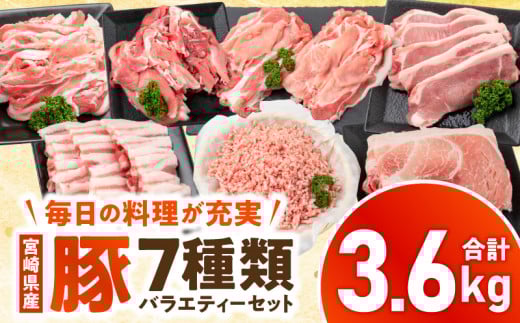宮崎県産豚バラエティーセット 合計3.6kg_M144-002_01