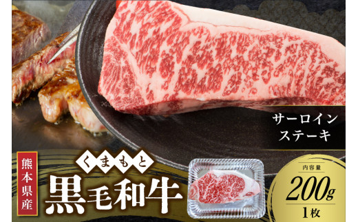 【熊本県産 黒毛和牛】 サーロインステーキ 200g 熊本県産 黒毛和牛 くまもと黒毛和牛 サーロイン ステーキ 和牛 牛 牛肉 国産 さくらや食産 熊本 阿蘇 南小国 南小国町 送料無料