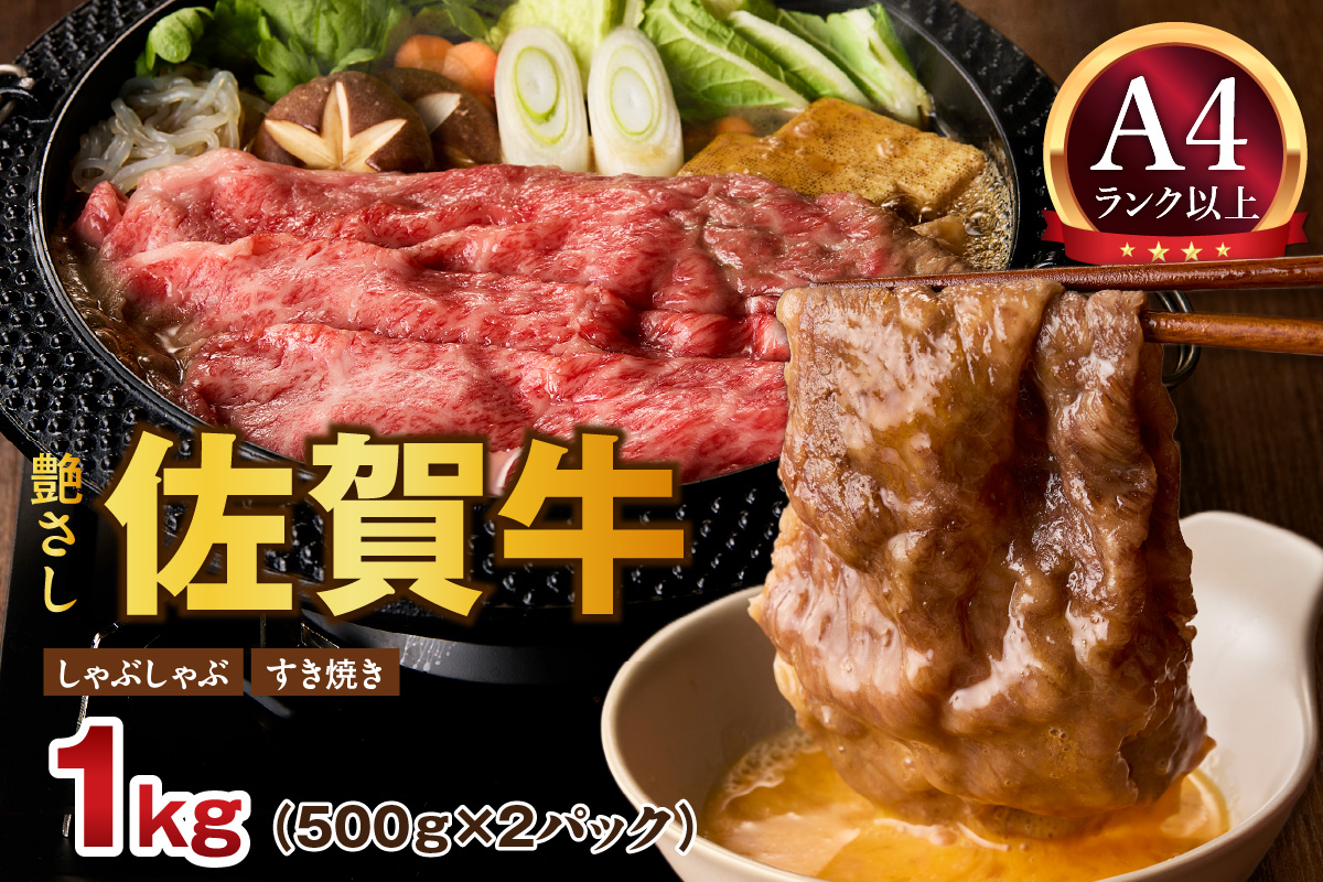【 佐賀牛 1kg 】佐賀牛 艶さし！ しゃぶしゃぶ すき焼き 1kg（500g×2P） J1368
