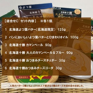 北海道よつ葉 バターとチーズの詰合せＣ[№5891-0714]《30日以内に出荷(土日祝除く)》