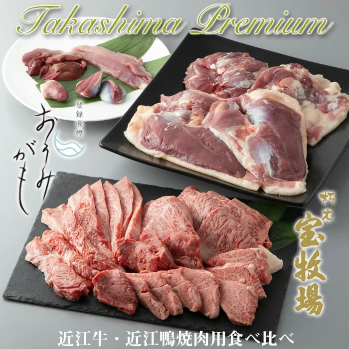 【P-323】宝牧場・グッドワン 近江牛・近江鴨焼肉用食べ比べセット［高島屋選定品］