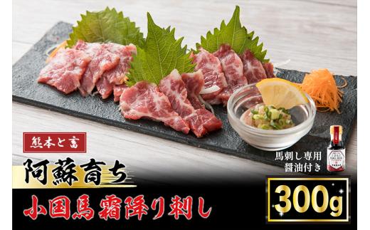 【令和6年6月9出荷分】小国育ち×熊本と畜「小国馬」霜降り馬刺し300g