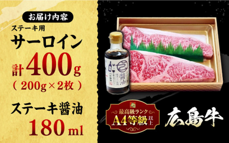 広島牛 サーロインステーキ 400g （200g×2枚） と ステーキ醤油のセット しょうゆ 醤油 調味料 肉 ギフト 三次市 / 広島三次ワイナリー[APAZ030]