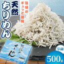 【ふるさと納税】【冷蔵】天然ちりめん500g　おすそ分けに人気【配送不可地域：離島】【1399997】