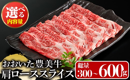 
                  ＜内容量が選べる！＞おおいた豊美牛 肩ローススライス (300g・600g) 牛肉 お肉 しゃぶしゃぶ すき焼き【112100301・112101301】【ミートクレスト】
                