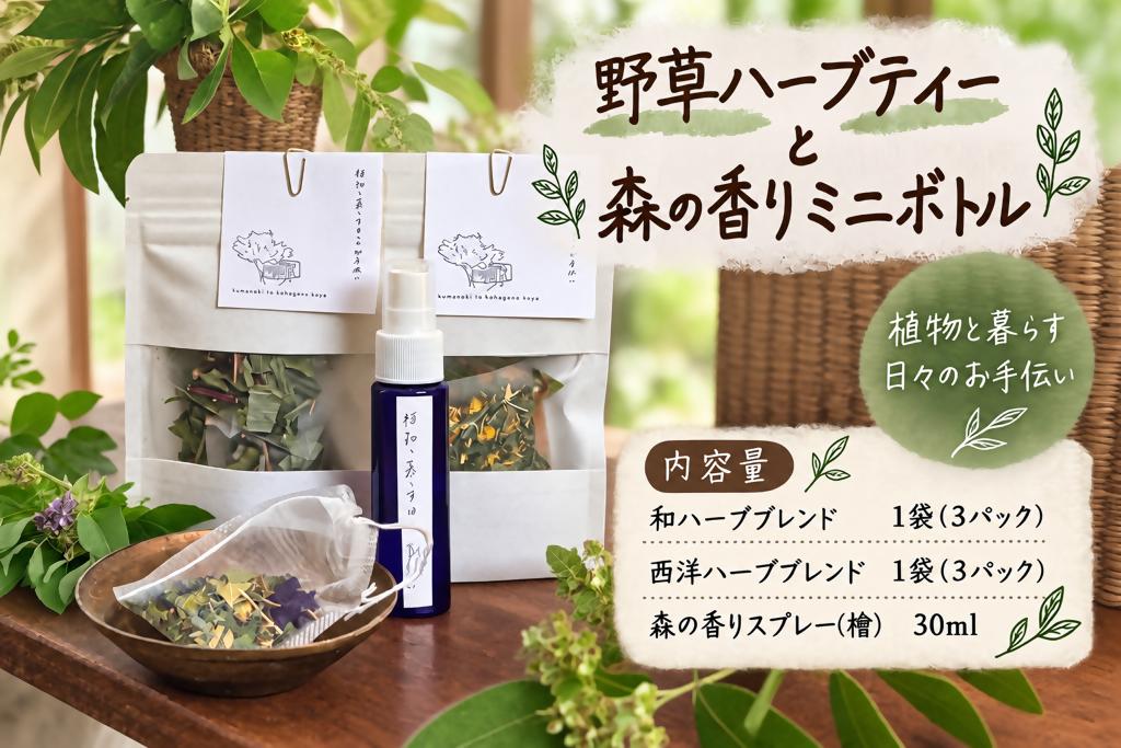 
                  野草ハーブティーと森の香りミニボトル　　ハーブティー　ハーブ　野草　檜　植物　FRT-01
                