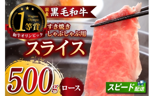 東浦町特産『下村牛』ロース（すき焼き・しゃぶしゃぶ用) 500g│すき焼き しゃぶしゃぶ 500g 黒毛和牛 和牛 お肉 肉 高級 ロース リブロース サーロイン 下村牛 愛知県 東浦町