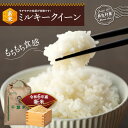 【ふるさと納税】【令和6年産新米】ミルキークイーン（玄米30kg〜60kg）令和6年産 玄米 石抜き 色彩選別機処理済 千葉県独自品種 長生村 新米 千葉県