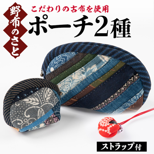 No.887 手縫いのポーチ(大小各1点・ストラップ付)【野布のさと】