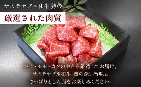 牛肉 サステナブル和牛 角切り カレー・シチュー用（モモ/カタ/バラ） 500g  [AIAT017] 