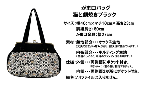 【猫と鯛焼き ブラック】つらくてがんばれない時、「まぁ、このバッグだけは、かわいいわー」と少し元気になってもらえる。そんな想いを込めて、ひとつひとつ手作りでつくるハンドバッグ。Handmade Han