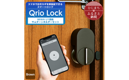 
スマートロックで快適な生活を QrioLock Brown & MIWA U1準拠サムターンホルダー【1307680】
