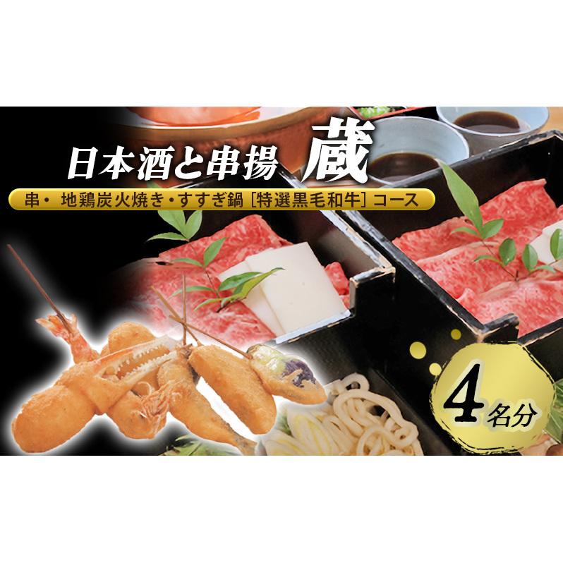 【日本酒と串揚 蔵】＜名物＞串・ 地鶏炭火焼き・すすぎ鍋［特選⿊⽑和⽜］コース 4名様分（ぐるなびセレクション） お食事券 コース 鍋 兵庫県 姫路市