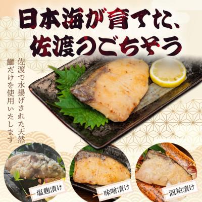 ふるさと納税 佐渡市 鰤〈先行予約・佐渡水揚げ限定・2月以降発送〉日本海の宝・佐渡から届く、極上の海の幸　漬魚　3種の味付 |  | 01