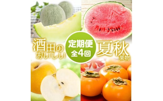 ≪4回定期便≫酒田のおいしい夏秋果物セット2026 6月中旬～7月下旬 アンデスメロン 7月上旬～8月中旬 小玉すいか 8月下旬～10月中旬 刈屋梨 10月下旬～11月下旬 庄内柿 計4回 頒布会 夏 秋 メロン 小玉スイカ 梨 和梨 かき フルーツ 酒田 マルト直治郎商店　SG0108