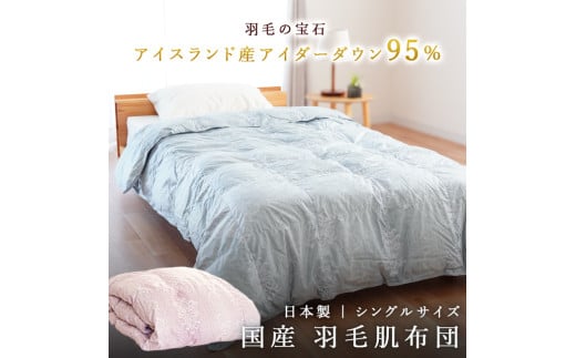 掛け布団 色（ピンク） アイダーダウン95% 0.3kg入り 羽毛肌掛け布団 シングルロング 夏掛け布団 布団カバー 布団干し 羽毛布団