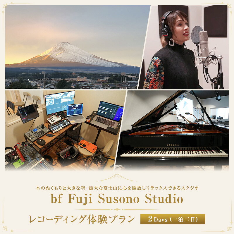 【ふるさと納税】富士山の裾野でフリー企画 【レコーディング体験プラン 2Days(一泊二日)】体験 チケット レコーディング スタジオ 音楽 ライブ 歌 楽器 音楽制作 静岡 裾野市