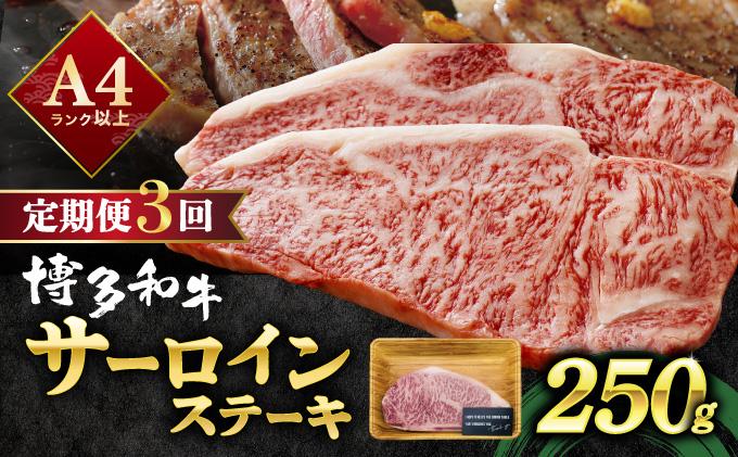 ＜定期便・全3回＞A4ランク以上！博多和牛サーロインステーキ 250g×1枚|霜降り牛肉 黒毛和牛 国産 肉 ブランド牛 ブランド和牛 和牛 希少部位 冷凍 送料無料 那珂川市 福岡県