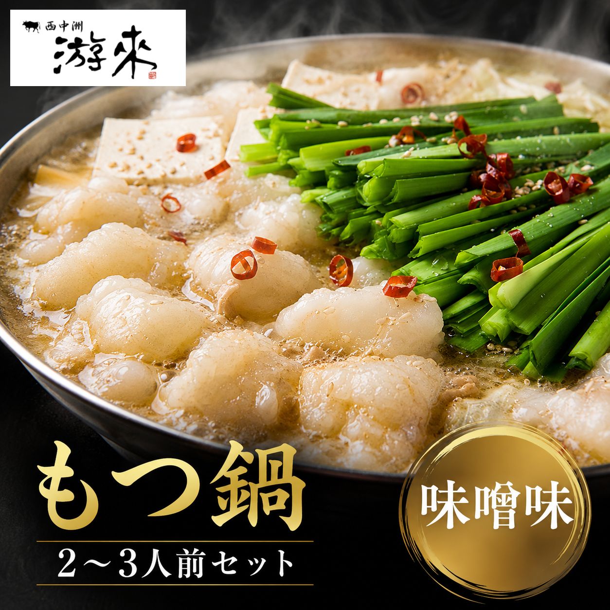 【ふるさと納税】【游來】もつ鍋 2～3人前セット