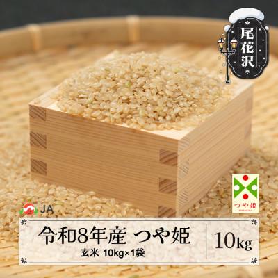 ふるさと納税 尾花沢市 【先行受付】令和8年産 新米 玄米 つや姫 10kg 山形県尾花沢市産 ja-tsgxb10