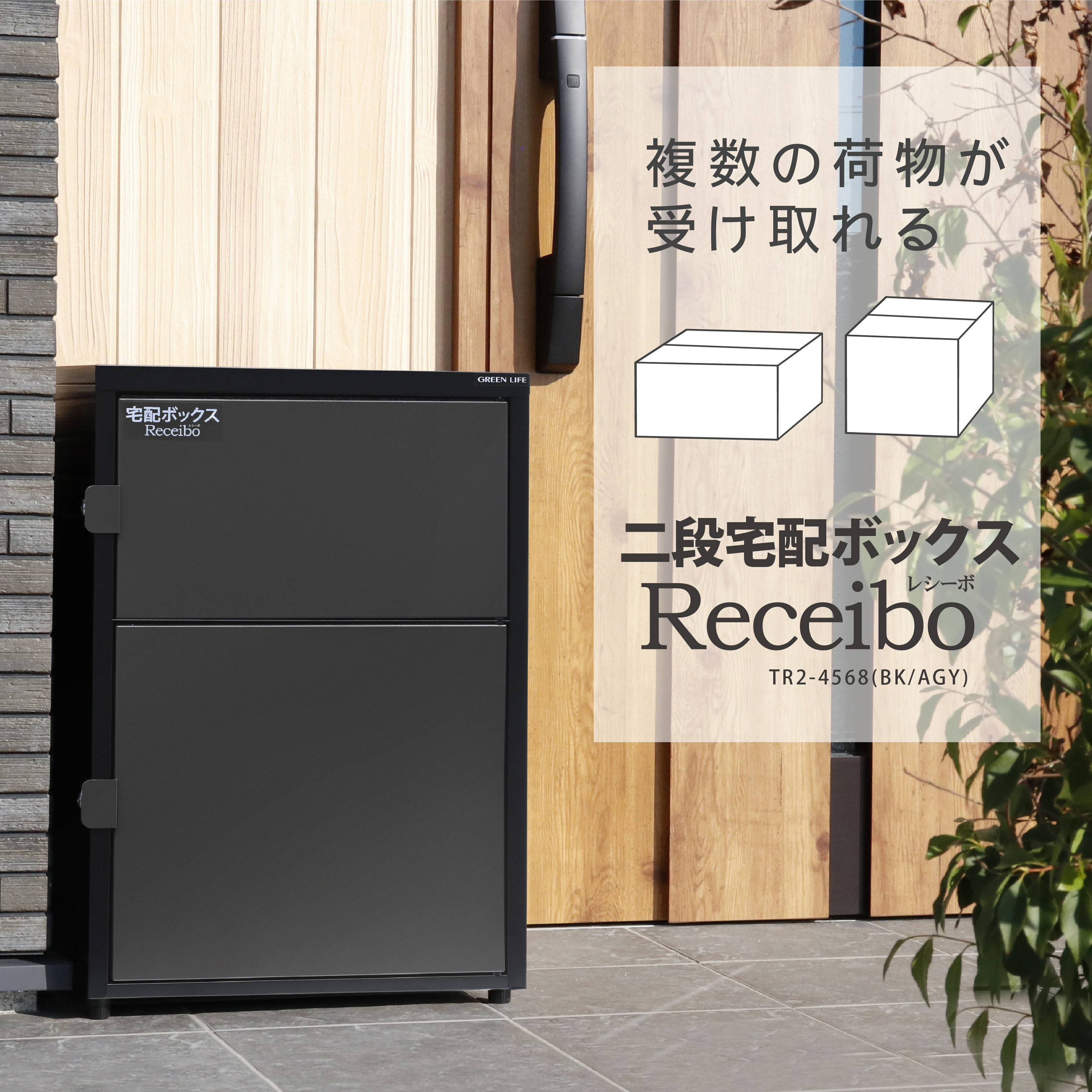 【ふるさと納税】二段宅配ボックス レシーボ 鍵付き 戸建住宅用 防雨 防水 屋外 要組立 日本製 TR2-4568(BK/AGY) [グリーンライフ]【030S107】