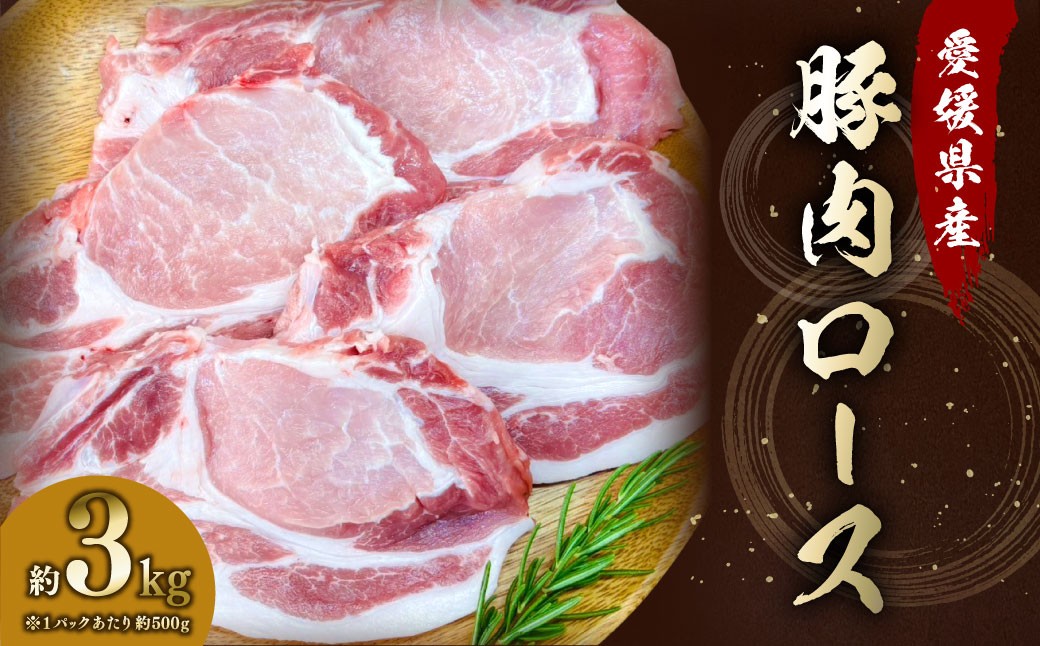 
                  【愛媛県産】 豚肉 ロース 2枚ずつ小分け 約3kg 簡易包装 厚切り 肉 お肉 冷凍 （785）
                