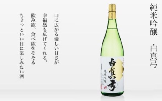 純米吟醸 1800ml 1.8L 一升瓶 日本酒 白真弓 お歳暮 ギフト にも 蒲酒造場［B0116xcpi］15000円 酒 アルコール 地酒 まぐろ 飛騨牛 生ハム チーズ 飛騨市