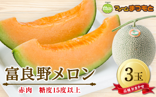 
                  ＜2026年発送＞厳選富良野メロン(品種おまかせ)赤肉(2.0~2.5kg)×3玉入　糖度15度以上【1399797】
                