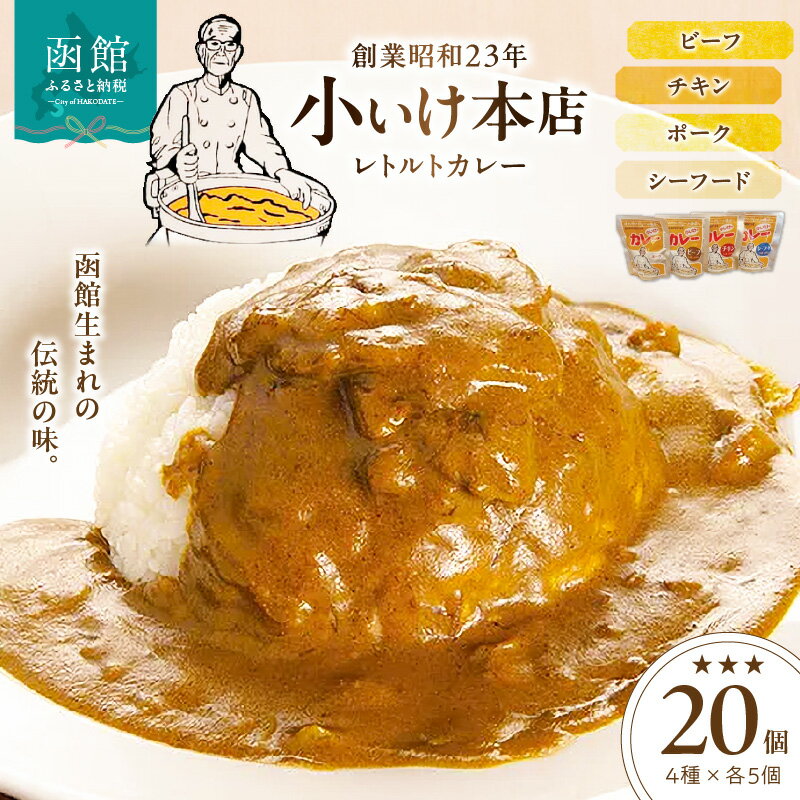 【ふるさと納税】創業昭和23年小いけ本店 レトルトカレー全4種（各5個）詰め合わせ