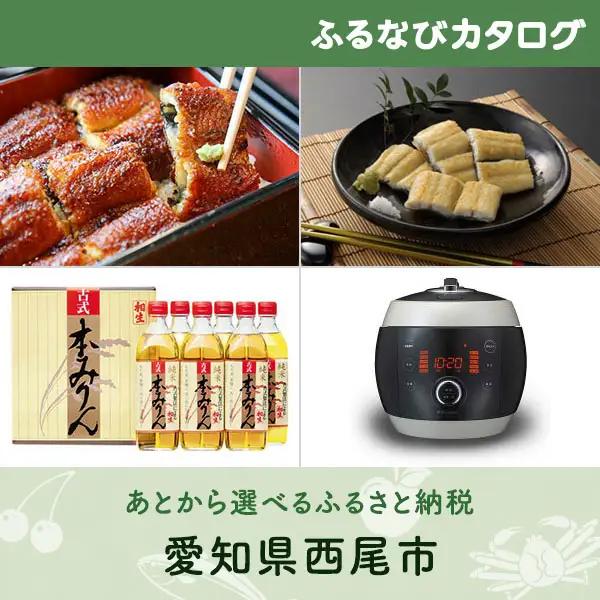 【有効期限なし！後からゆっくり特産品を選べる】愛知県西尾市カタログポイント