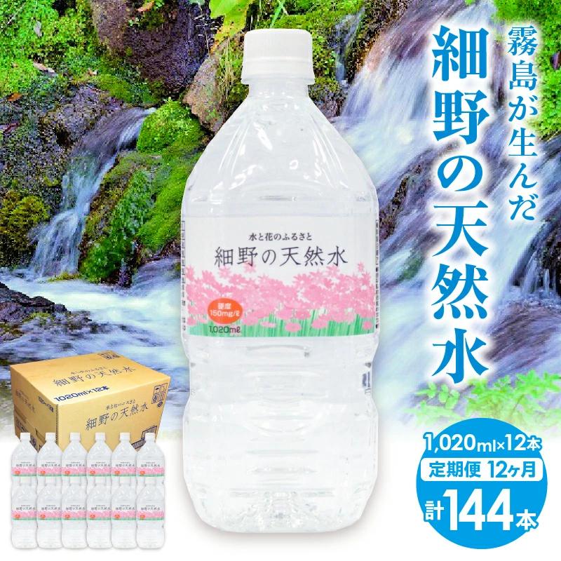 【SCA04】【定期便・霧島連山天然水 年12回】ミネラルたっぷり天然中硬水 細野の天然水1,020ml×12本×12回