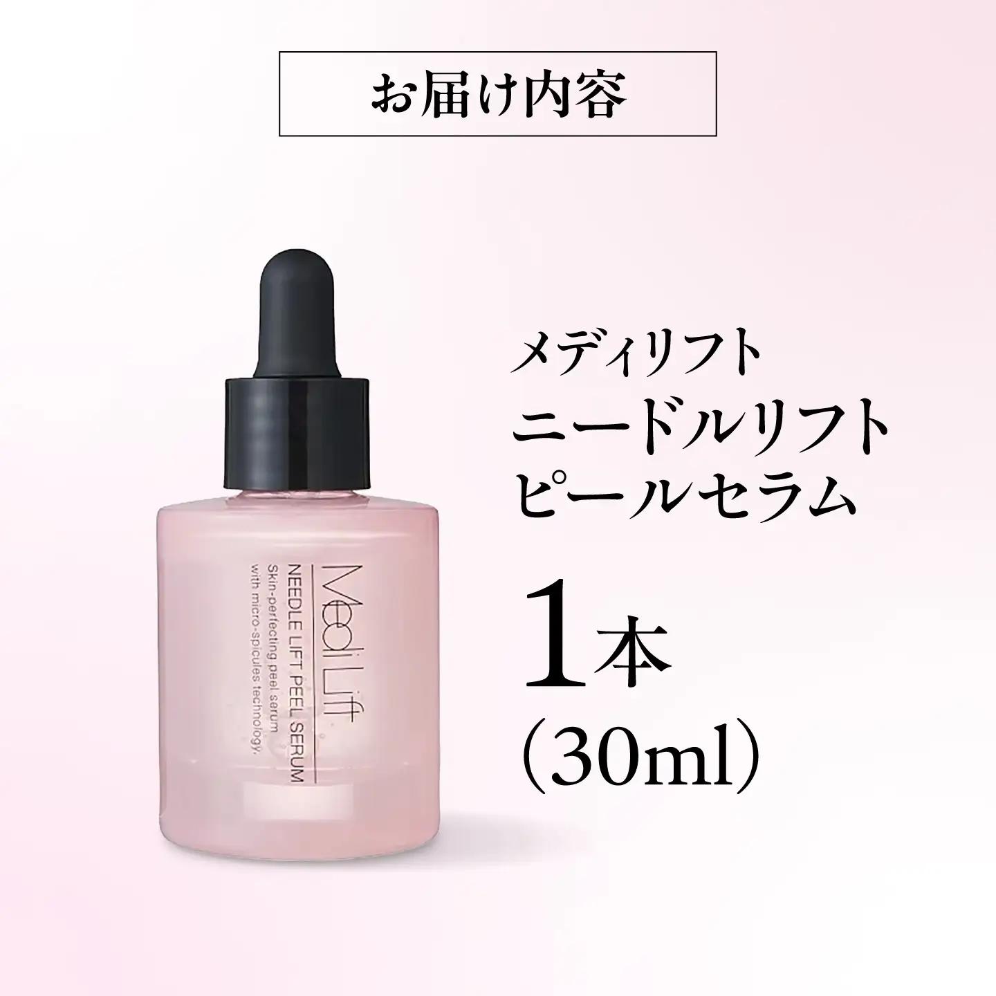 化粧品 メディリフト ニードルリフトピールセラム 30ml [BRDK005]