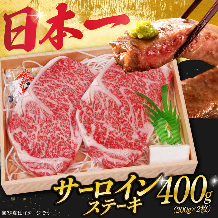 【ふるさと納税】サーロインステーキ A5 ランク 長崎和牛 2枚 計400g 《小値賀町》【株式会社 OGAWA】 [DBJ001] 肉 和牛 黒毛和牛 長崎和牛 サーロイン ステーキ A5ランク 贅沢 BBQ 23000 23000円 サーロインステーキ サーロイン