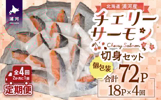 【訳アリ】北海道日高産 天然「チェリーサーモン」切身 定期便(全4回)[15-1343]
