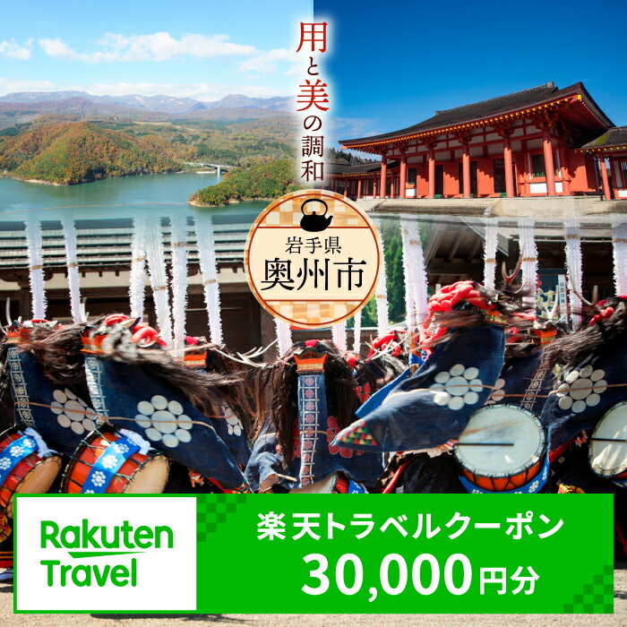 【ふるさと納税】 岩手県奥州市の対象施設で使える楽天トラベルクーポン 寄付額100,000円