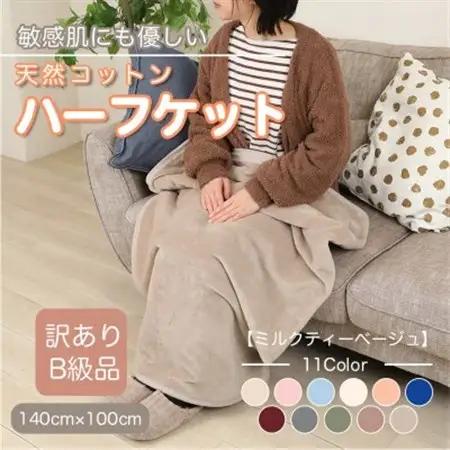 【訳あり】 ひざ掛け ミルクティベージュ 大判 ハーフケット 毛布 コットン100% シール織【1606288】