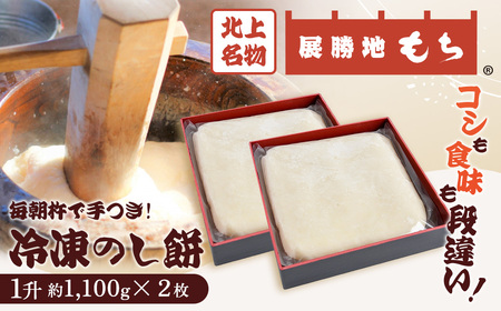 【杵つき】展勝地もち 冷凍 のし餅 一升 約 1,100g ×２枚 (合計 約 2.2kg ) 岩手県 北上市 D0481 使いきりサイズ ！ 北上名物 展勝地 もち つきたて 臼 杵 もち米 正月 年末 年始 モチ 東北 岩手 桜の名所 特産品 土産 展勝地レストハウス ※3月より寄附額が変更になりました