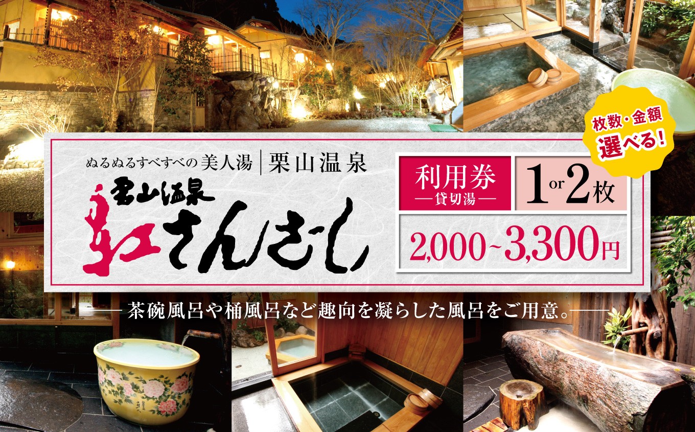 
                  紅さんざし 【 選べる枚数 ・ 金額 】 ＜ 1枚 or 2枚 ＞＜ 2,000円 ～ 3,300円 利用券 ＞ ｜ 温泉 旅 リラックス 貸切露天風呂 露天風呂 風呂 フロ お風呂 貸切湯 栗山温泉 ぬるぬる すべすべの美人湯 湯 休日 祝日
                