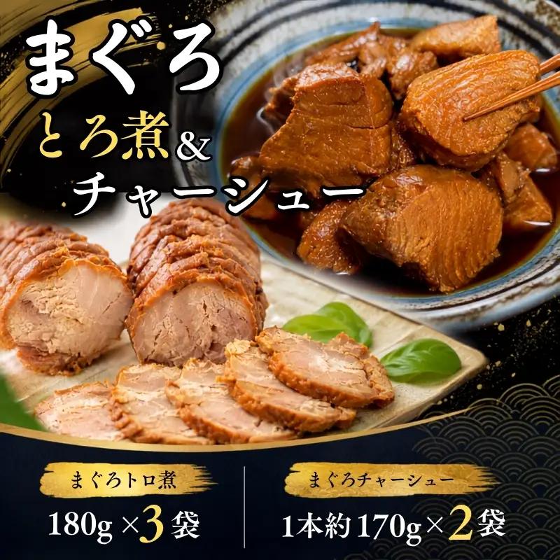 まぐろ とろ煮(180g)×3袋 まぐろ チャーシュー(1本約170g)×2袋 南紀勝浦 / まぐろ 小分け おかず ごはんに合う 人気【ttk001A】