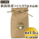 【ふるさと納税】【令和6年産新米先行予約】新潟県産 コシヒカリ（従来品種）精米1.5kg 選べる配送回数（通常配送1回～定期便12回）《10月上旬から順次発送》 精米 白米 きのこ農家ならではの有機質肥料 お米 新潟産 コシヒカリ 加茂市 青木農園