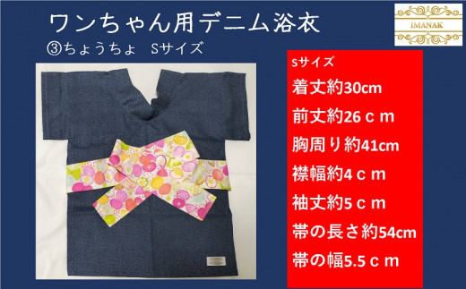 １７３１　③ちょうちょ　Sサイズ　ワンちゃん用デニム浴衣　ハンドメイド　4種の組み合わせの中からお好みの色と大きさを1点お選び下さい　柄：スター（サイズ：①S・②M）・ちょうちょ（サイズ③S・④M）IMANAK(アイマナック）