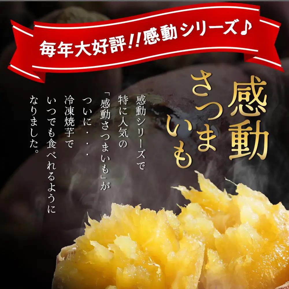 【冷凍焼芋】感動さつまいも 熟成紅はるか 500g×5パック FR-504 | サツマイモ 焼き芋 紅はるか べにはるか 熟成芋 長期熟成 冷凍 スイーツ お菓子 甘い お中元 お歳暮 ギフト プレゼ