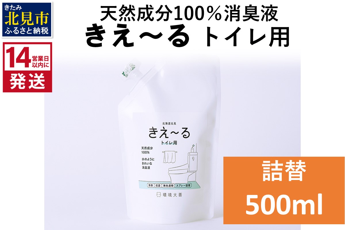 《14営業日以内に発送》天然成分100％消臭液 きえ～るＤ トイレ用 詰替 500ml×1 ( 消臭 天然 トイレ )【084-0025】