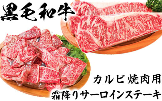 
黒毛和牛 カルビ焼肉用＆霜降りサーロインステーキ【ニード牧場】 お楽しみ 豊後牛 牛肉 お肉 霜降り ステーキ 焼き肉 サーロイン カルビ キャンプ バーベキュー ＜129-014_5＞
