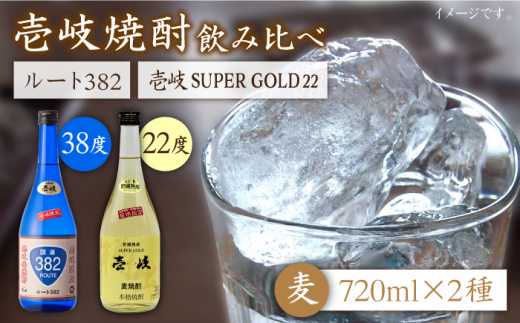 麦焼酎 お酒 飲み比べ 壱岐スーパーゴールド22度 ルート382 2本セット 《壱岐市》【天下御免】[JDB060] 麦焼酎 むぎ焼酎 お酒 飲み比べ 17000 17000円