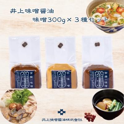 ふるさと納税 鳴門市 井上味噌醤油 味噌300g3種セット 【三ツ星シェフ愛用】